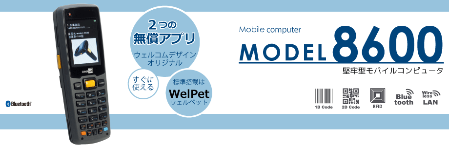 MODEL 8600 堅牢型モバイル（ハンディターミナル）