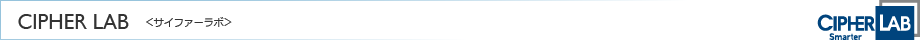 自動認識デバイスの世界的トップメーカー「CIPHER LAB＜サイファーラボ＞」