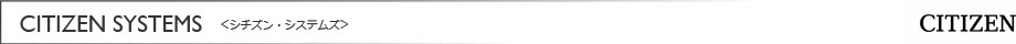 CITIZEN SYSTEMS＜シチズン・システムズ＞