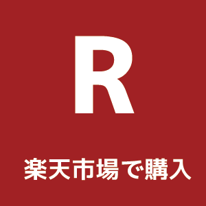 楽天市場で購入