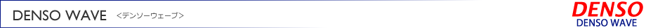 DENSO WAVE＜デンソーウェーブ＞の自動認識デバイス