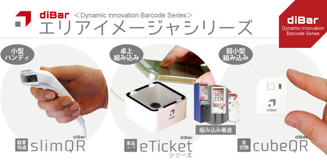 diBarシリーズ エリアイメージャ