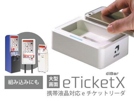 大型液晶対応 eチケットリーダー eTicketX