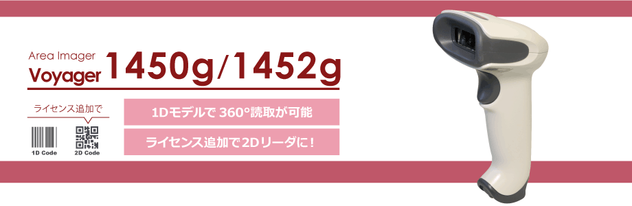 Voyager エリアイメージャ 1450g/1452g