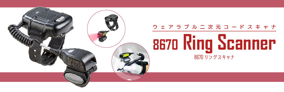 8670 リングスキャナ
