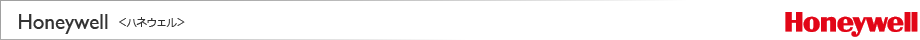 世界的トップメーカー「Honeywell＜ハネウェル＞の自動認識デバイス」