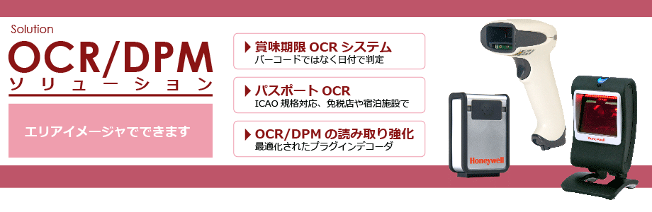 OCR/DPMソリューション