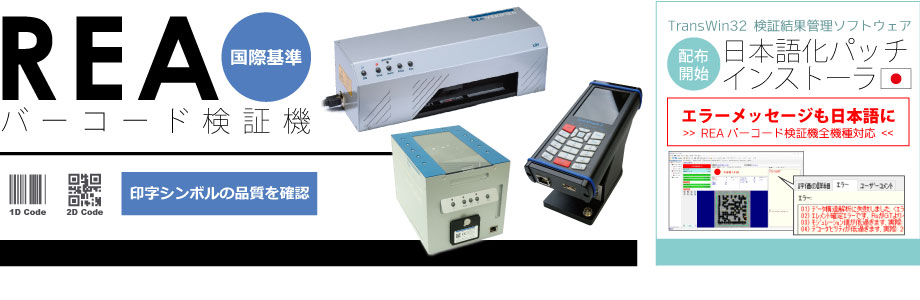 REA バーコード検証機