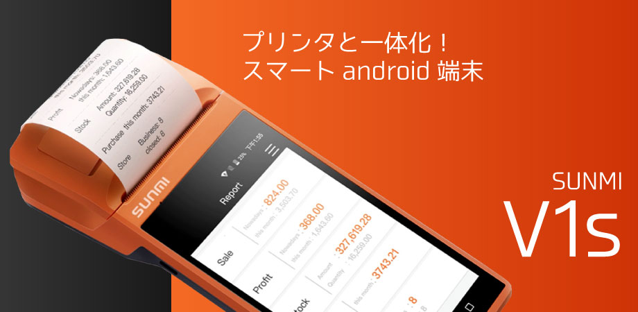 SUNMI V1s プリンタ内蔵モバイルターミナル