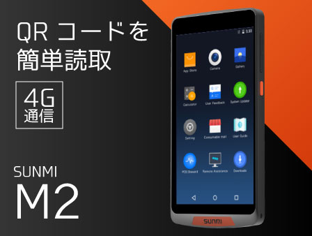 SUNMI M2 モバイルターミナル
