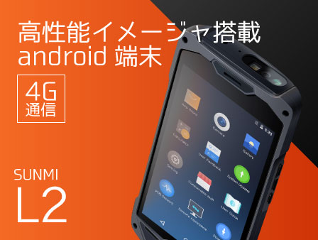 SUNMI L2 モバイルターミナル