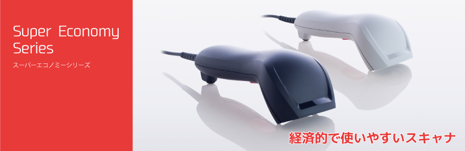 Super Economyシリーズ 製品リスト