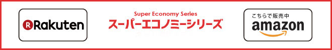Super Economyシリーズ 製品リスト
