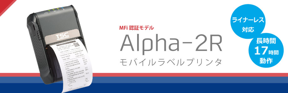 Alpha-2R モバイルバーコードラベルプリンタ