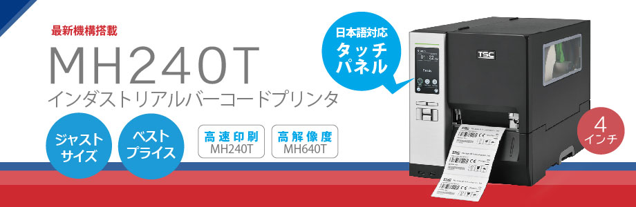 MHシリーズ 業務用バーコードラベルプリンタ
