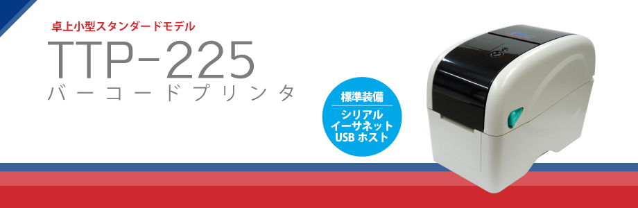 TTP-225 バーコードラベルプリンタ