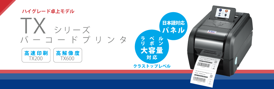 TXシリーズ バーコードラベルプリンタ