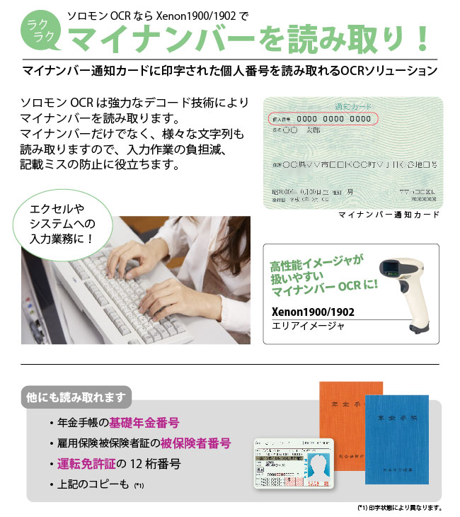 ソロモンOCRは強力なデコード技術により、マイナンバーを読み取ります。マイナンバーだけでなく、様々な文字列も読み取りますので、入力作業の負担減、記載ミスの低減に役立ちます。