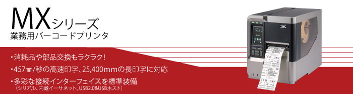 MXシリーズ 業務用バーコードプリンタ