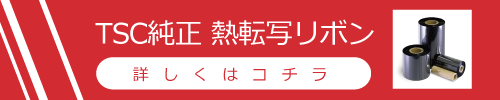 TSC純正リボン案内ページへ
