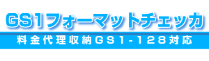 料金代理収納GS-128対応 GS1フォーマットチェッカ
