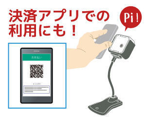 決済アプリでの利用にも。アリペイ、We Chat Pay. 決済QRコード対応