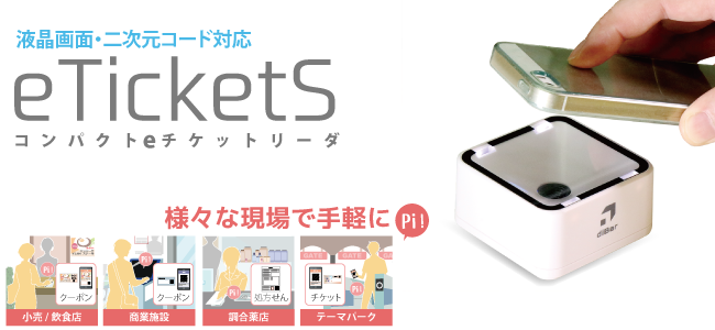 クーポン、処方箋、チケットなどを読み取れる、二次元バーコードスキャナー eTicketS