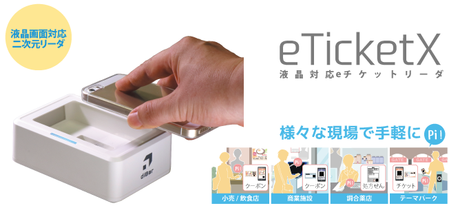 クーポン、処方箋、チケットなどを読み取れる、二次元バーコードスキャナー eTicketX