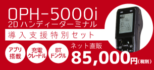 二次元ハンディターミナル導入支援セット OPH-5000i