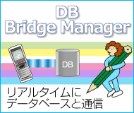 DB通信ミドルウェア