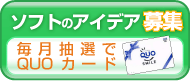 ソフトのアイデア募集中