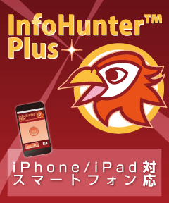 iIOS/Android対応 バーコード データ収集アプリ InfoHunter Plus