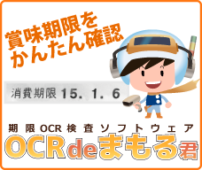 賞味期限OCRソリューション