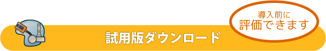 評価版ソフトダウンロード