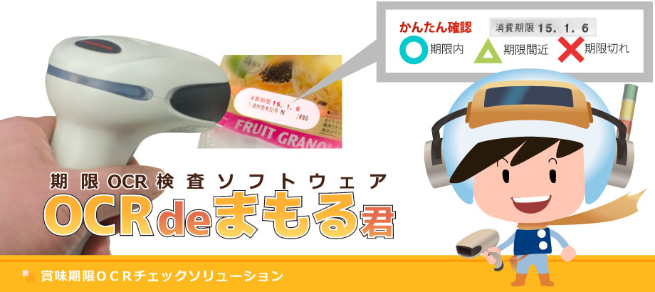 賞味期限をOCRで確認できるソリューション OCRdeまもる君