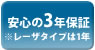 安心の3年保証