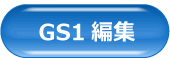 GS1編集機能