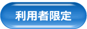 利用者限定機能