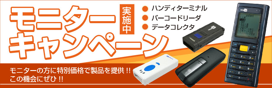 モニターキャンペーン実施中 ハンディターミナル バーコードリーダー バーコードスキャナー データコレクター:抗菌、医療対応製品もあります。