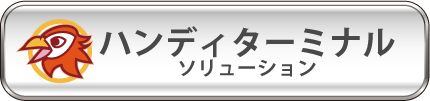 PC・タブレットでのソリューション