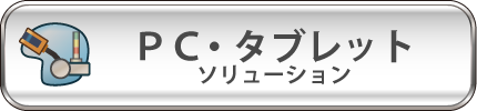 PC・タブレットでのソリューション