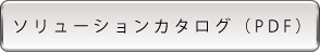 カタログPDFダウンロード