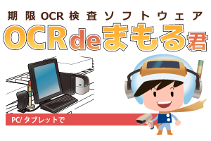 賞味期限判定アプリ OCRdeまもる君