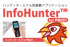 賞味期限判定アプリ内蔵ハンディターミナルPM251