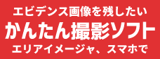 画像エビデンスを残す かんたんアプリ