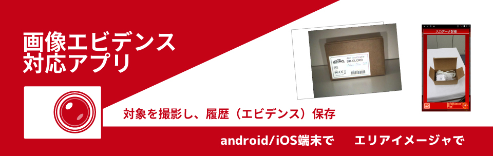 画像エビデンス対応アプリ