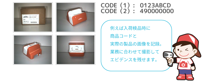 入荷検品時に商品コードと実際の製品の画像を記録。業務に合わせて撮影してエビデンスを残せます。