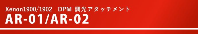 Xenon1900/1902用 DPM調光アタッチメントAR-01/AR-02