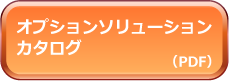 カタログダウンロード