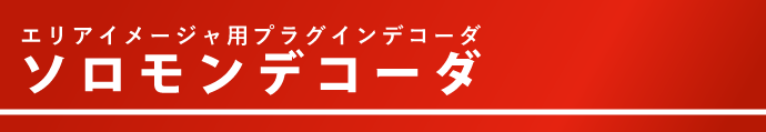 エリアイメージャ用プラグインデコーダ　ソロモンデコーダ